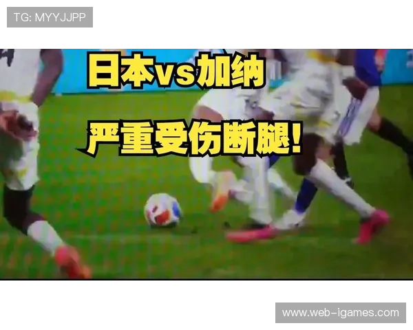 田中碧致弗朗西斯重伤瞬间，友谊赛引发关注